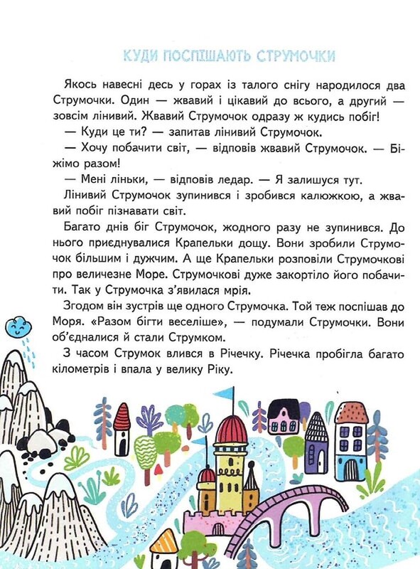 Малим дітям про все на світі. Енциклопедія в казках / Сашко Дерманський