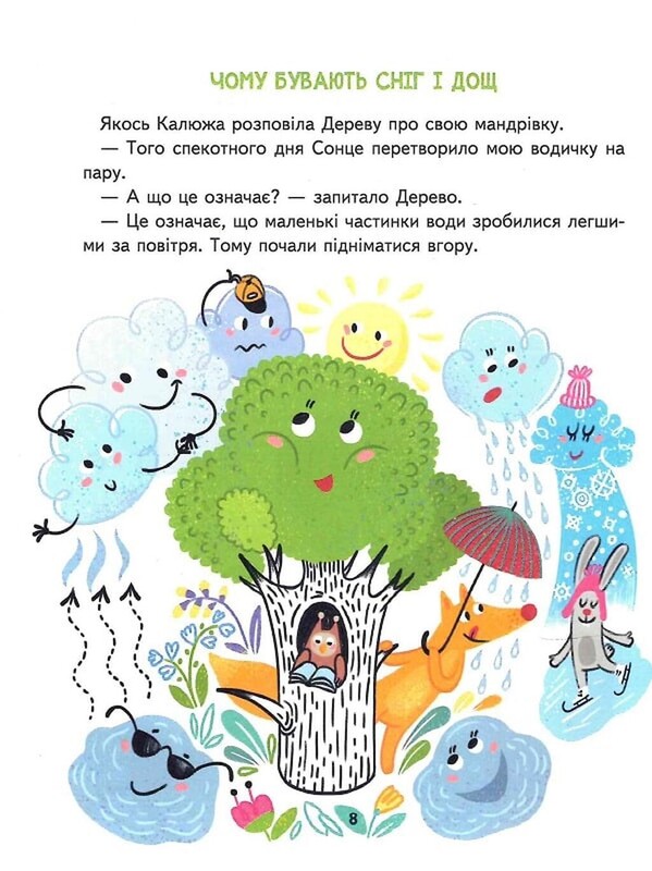 Малим дітям про все на світі. Енциклопедія в казках / Сашко Дерманський