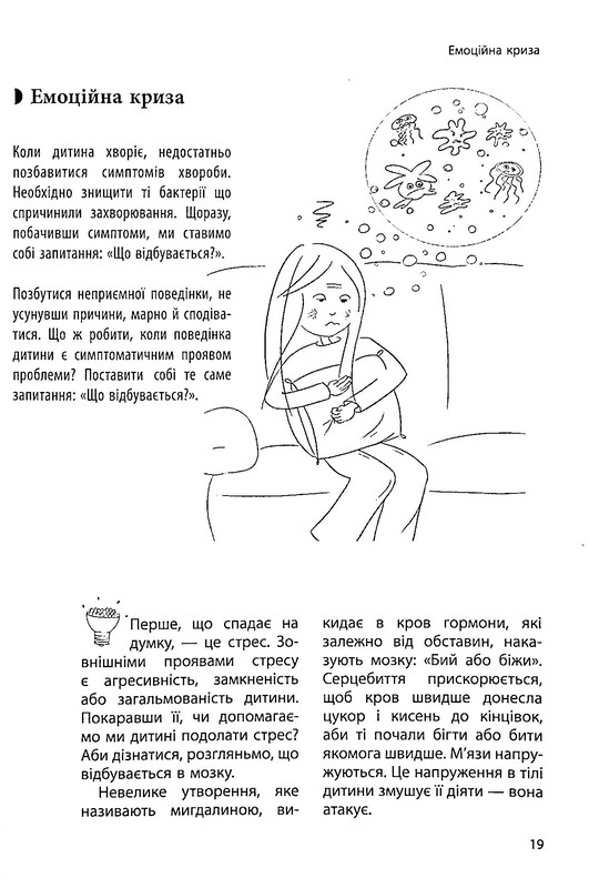 Для турботливих батьків. Дитина зводить мене з розуму! Зберігаємо спокій у вік вередувань та впертості / Ізабель Фільоза, Анук Дюбуа