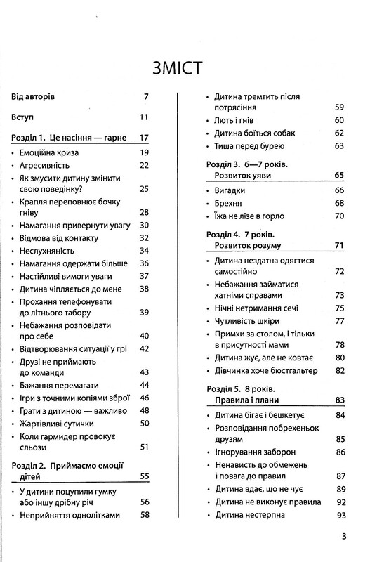 Для турботливих батьків. Дитина зводить мене з розуму! Зберігаємо спокій у вік вередувань та впертості / Ізабель Фільоза, Анук Дюбуа