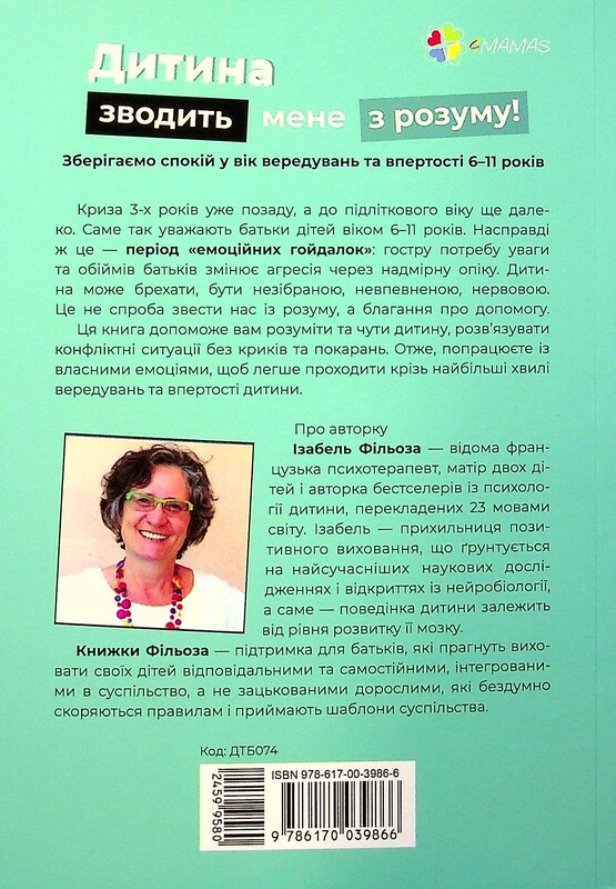 Для турботливих батьків. Дитина зводить мене з розуму! Зберігаємо спокій у вік вередувань та впертості / Ізабель Фільоза, Анук Дюбуа