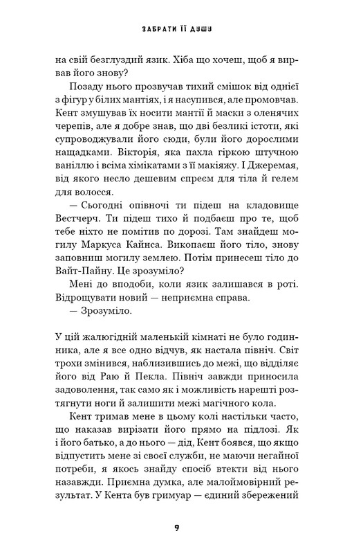 Трилогія душ. Книга 1: Забрати її душу / Гарлі Лару