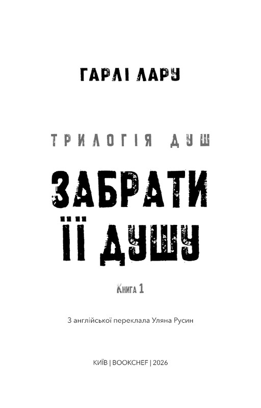 Трилогія душ. Книга 1: Забрати її душу / Гарлі Лару