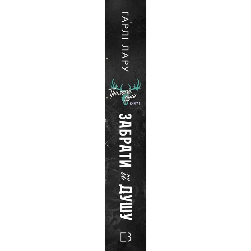 Трилогія душ. Книга 1: Забрати її душу / Гарлі Лару
