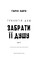 Фото - Трилогія душ. Книга 1: Забрати її душу / Гарлі Лару | click.ua