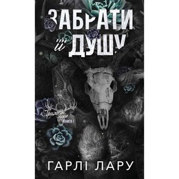 Трилогія душ. Книга 1: Забрати її душу / Гарлі Лару