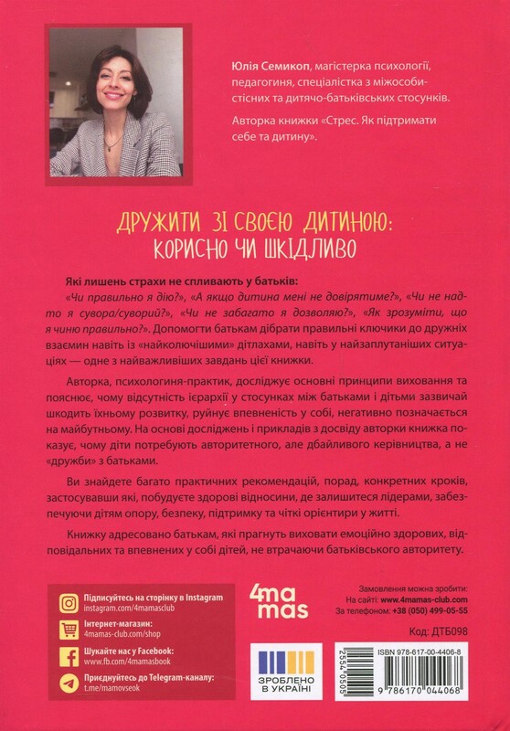 Для турботливих батьків. Дружити зі своєю дитиною: корисно чи шкідливо. Про здорові стосунки батьків і дітей / Юлія Семикоп
