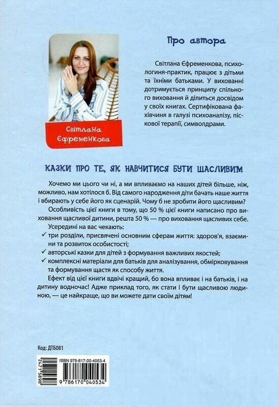 Для турботливих батьків. Казки про те, як навчитися бути щасливим. Та поради дбайливим батькам / Світлана Єфременкова