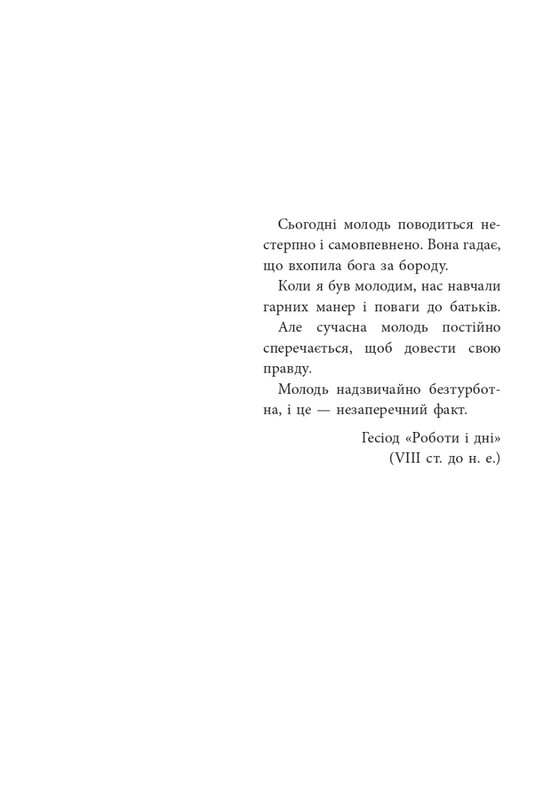 Для турботливих батьків. Ми більше не розуміємо одне одного! Долаємо період грюкання дверима. 12—17 років / Ізабель Фільоза