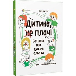 Для турботливих батьків. Дитино, (не) плач! Батькам про дитячі сльози / Наталія Чуб