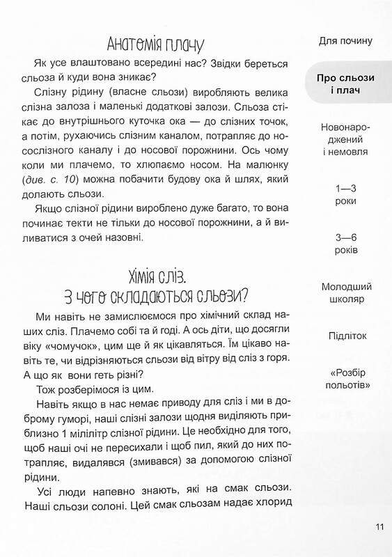 Для турботливих батьків. Дитино, (не) плач! Батькам про дитячі сльози / Наталія Чуб