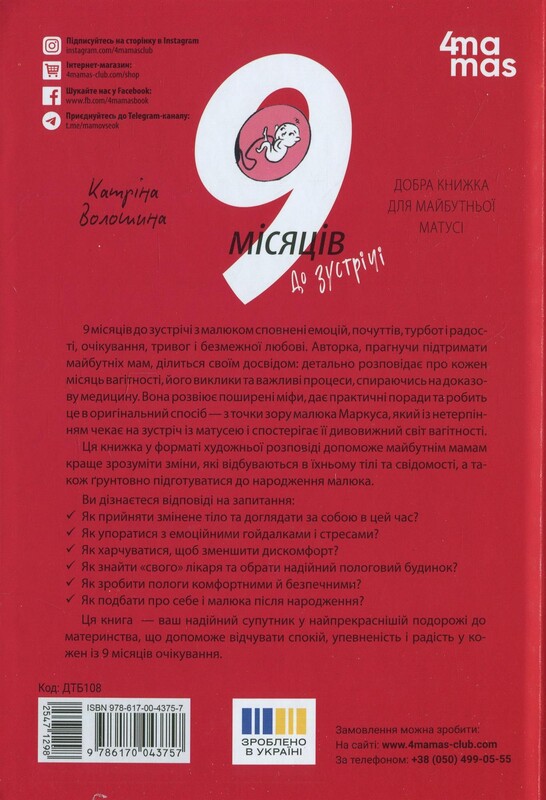 Для заботливых родителей. 9 месяцев до встречи. Добрая книга для будущей мамочки / Катрина Волошина