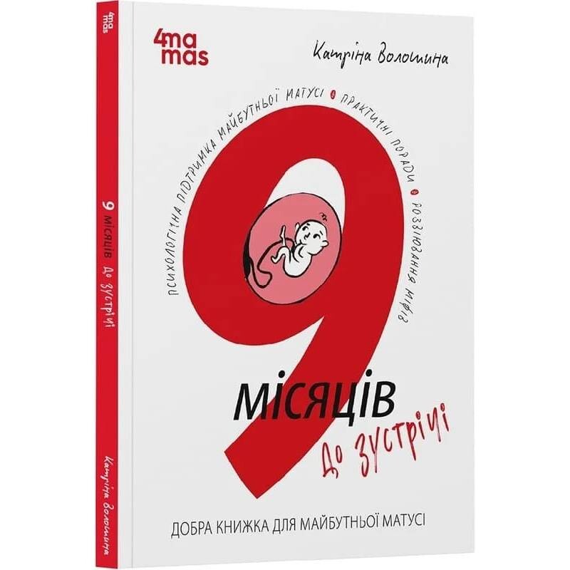 Для заботливых родителей. 9 месяцев до встречи. Добрая книга для будущей мамочки / Катрина Волошина