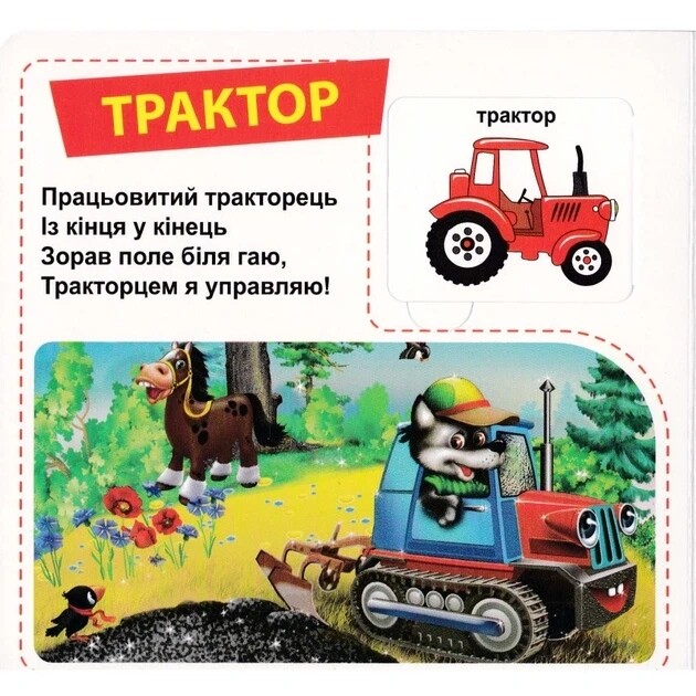 33 віконця. Трактори та вантажівки / Марія Морозенко