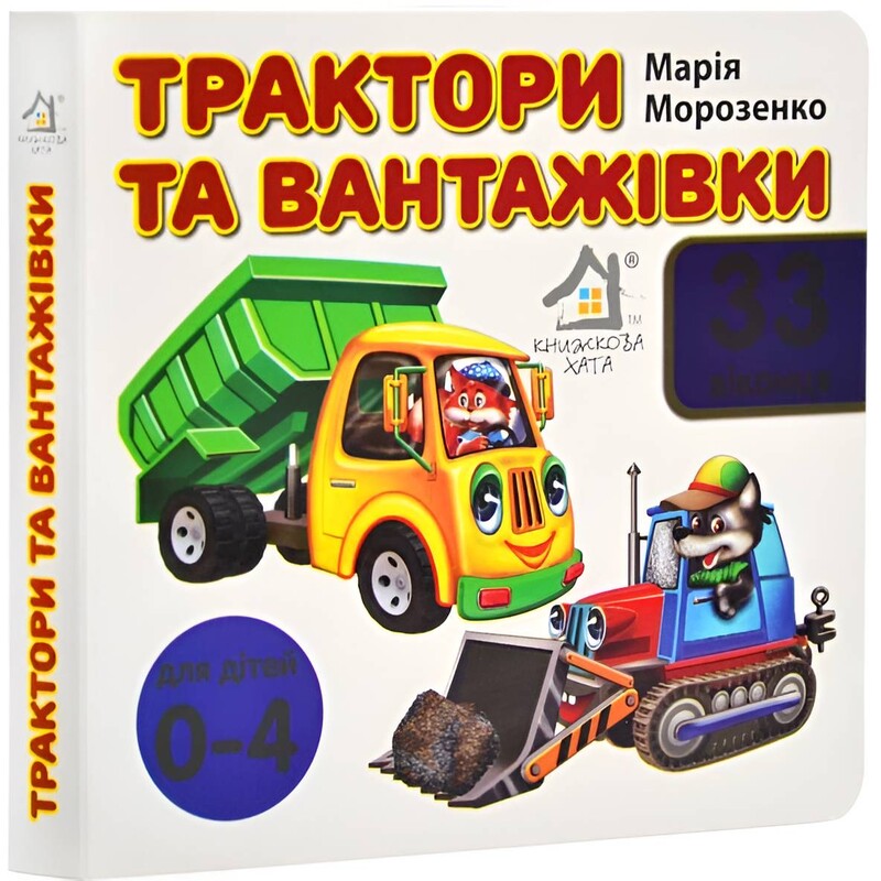 33 віконця. Трактори та вантажівки / Марія Морозенко