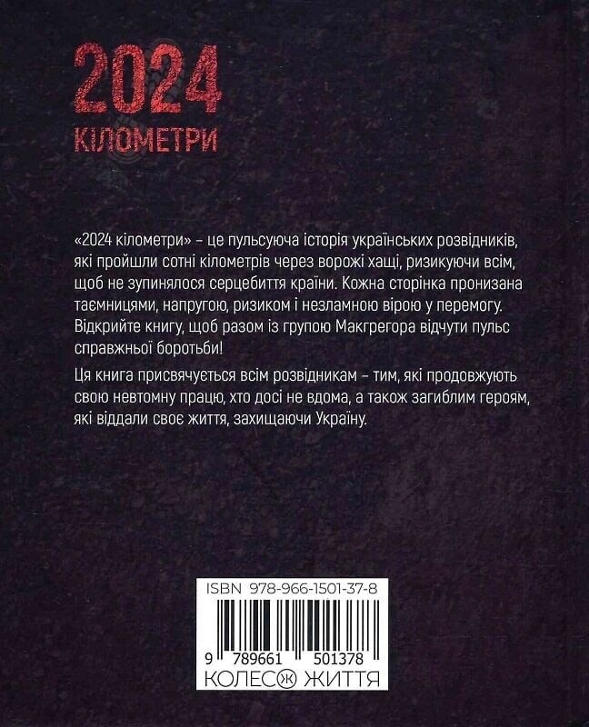 2024 кілометри. З рідними зорями крізь ворожі ночі / Ерік Ван Торн, Остап Лазутчик, Нора Шедоу