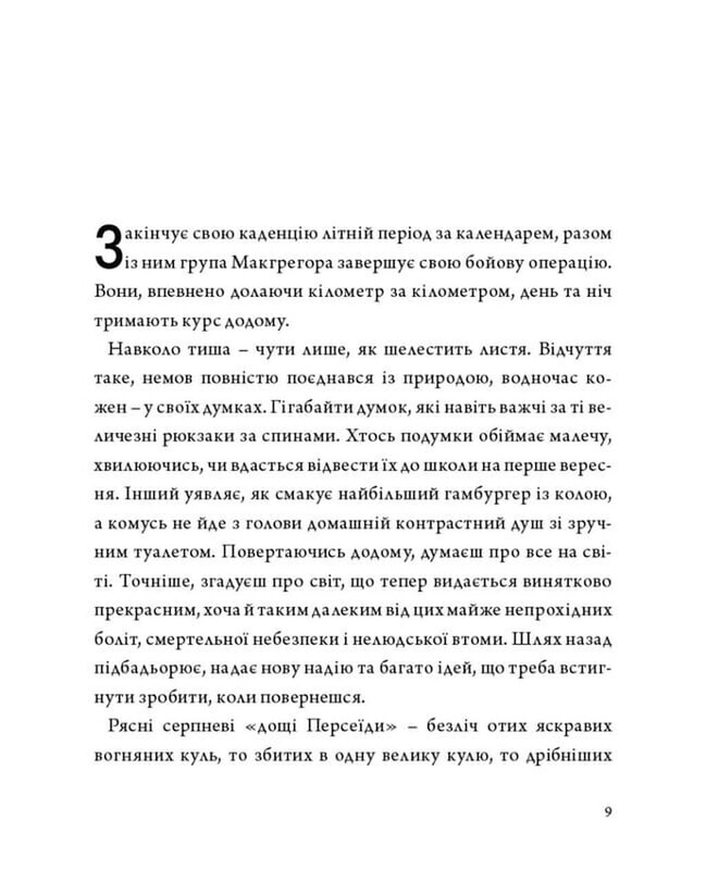 2024 кілометри. З рідними зорями крізь ворожі ночі / Ерік Ван Торн, Остап Лазутчик, Нора Шедоу