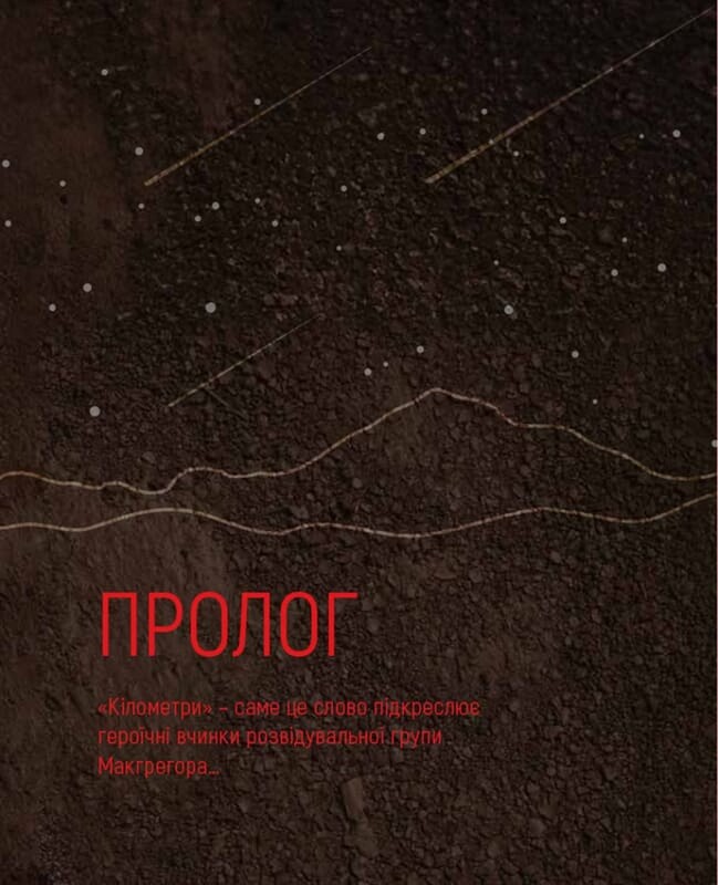 2024 кілометри. З рідними зорями крізь ворожі ночі / Ерік Ван Торн, Остап Лазутчик, Нора Шедоу