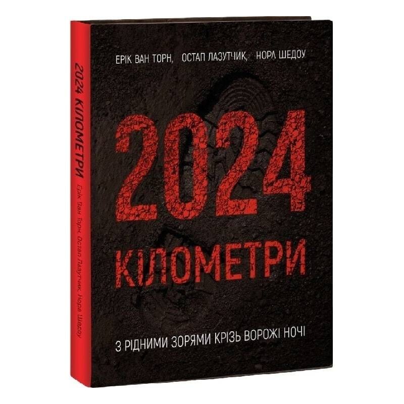 2024 кілометри. З рідними зорями крізь ворожі ночі / Ерік Ван Торн, Остап Лазутчик, Нора Шедоу