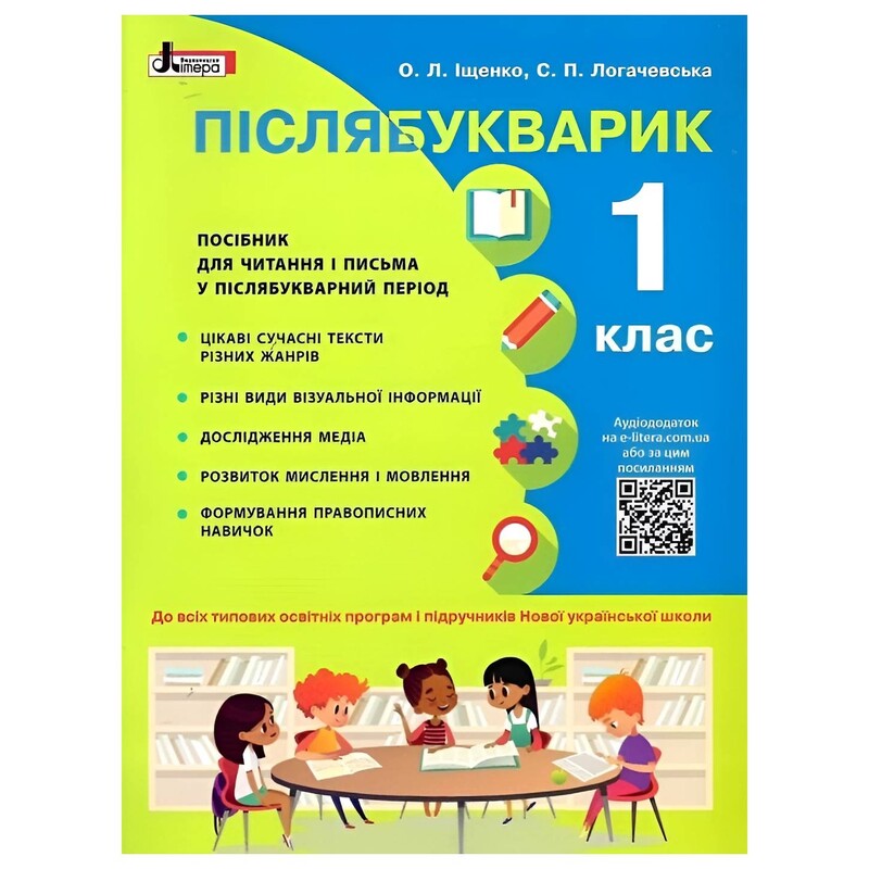 Післябукварик. 1 клас / Олена Іщенко, Світлана Логачевська