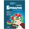 Фото - Букварик для дошкільнят. Вчимося правильно читати. 2-ге видання / Антоніна Малярчук, Людміла Вавіна | click.ua