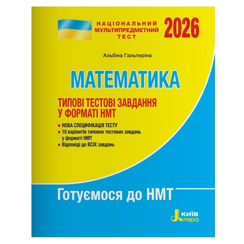 НМТ 2026. Математика. Типовые тестовые задания