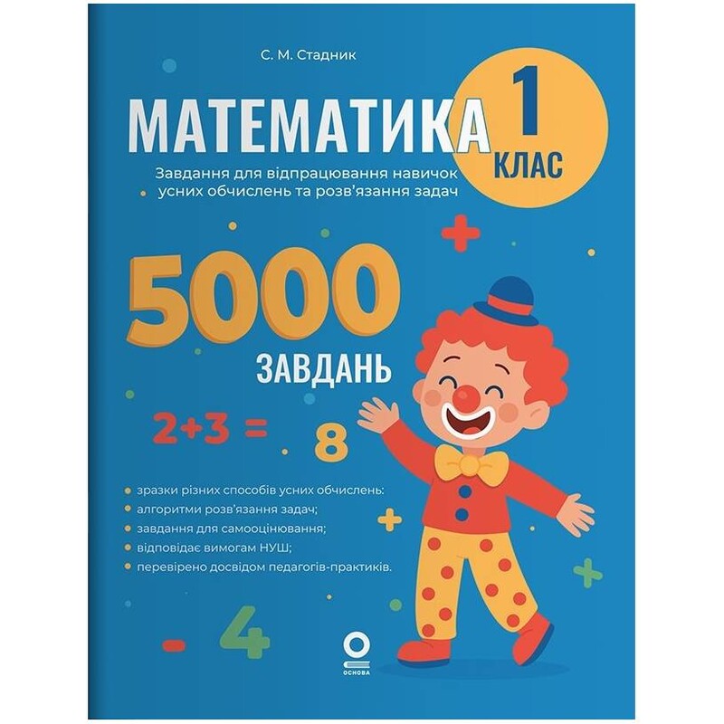 Математика. 1 клас. 5000 завдань. Завдання для відпрацювання навичок усних обчислень та розв`язання задач