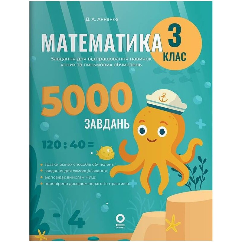 Математика. 3 клас. 5000 завдань. Завдання для відпрацювання навичок усних та письмових обчислень