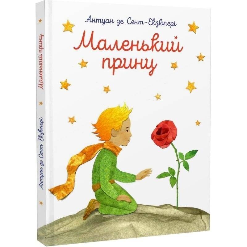 Маленький принц. С акварелью автора / Антуан де Сент-Экзюпери