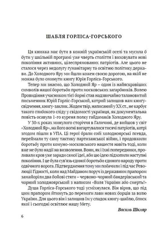 Бібліотека нескорених. Холодний Яр / Юрій Горліс-Горський