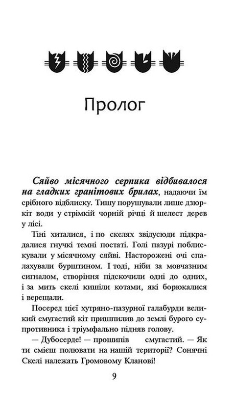 Коти-вояки. Пророцтва починаються. Книга 1: На волю! / Ерін Гантер