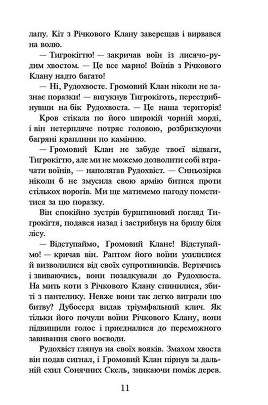 Коти-вояки. Пророцтва починаються. Книга 1: На волю! / Ерін Гантер