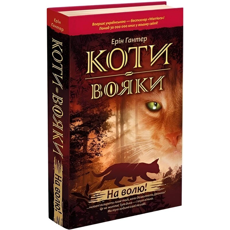 Коти-вояки. Пророцтва починаються. Книга 1: На волю! / Ерін Гантер