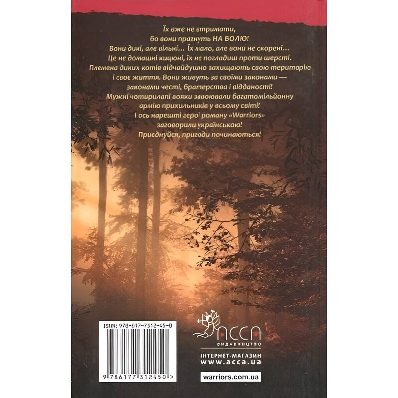 Коти-вояки. Пророцтва починаються. Книга 1: На волю! / Ерін Гантер