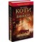 Фото - Коти-вояки. Пророцтва починаються. Книга 1: На волю! / Ерін Гантер | click.ua