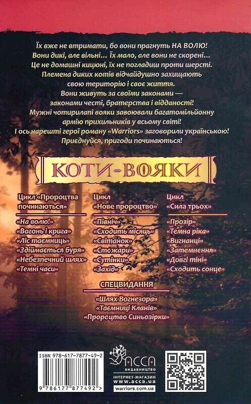 Коты-воители. Пророчества начинаются. Книга 1: На свободу! (мягкая обложка) / Эрин Хантер