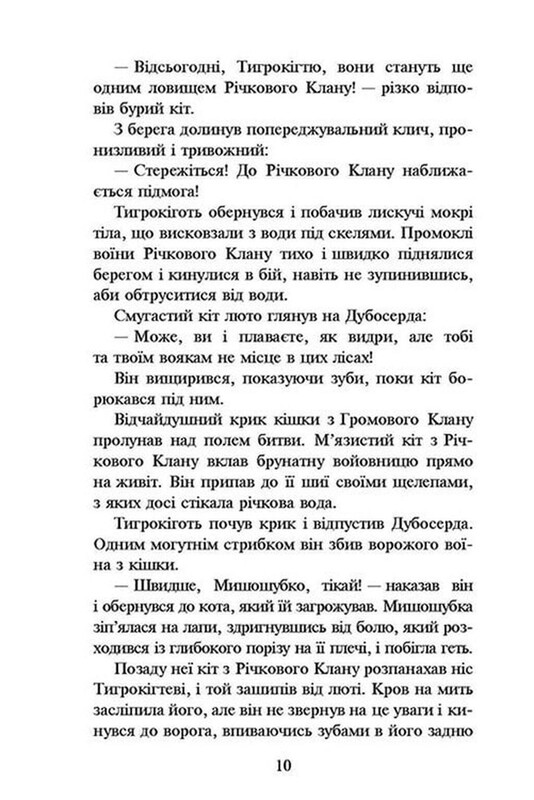 Коты-воители. Пророчества начинаются. Книга 1: На свободу! (мягкая обложка) / Эрин Хантер