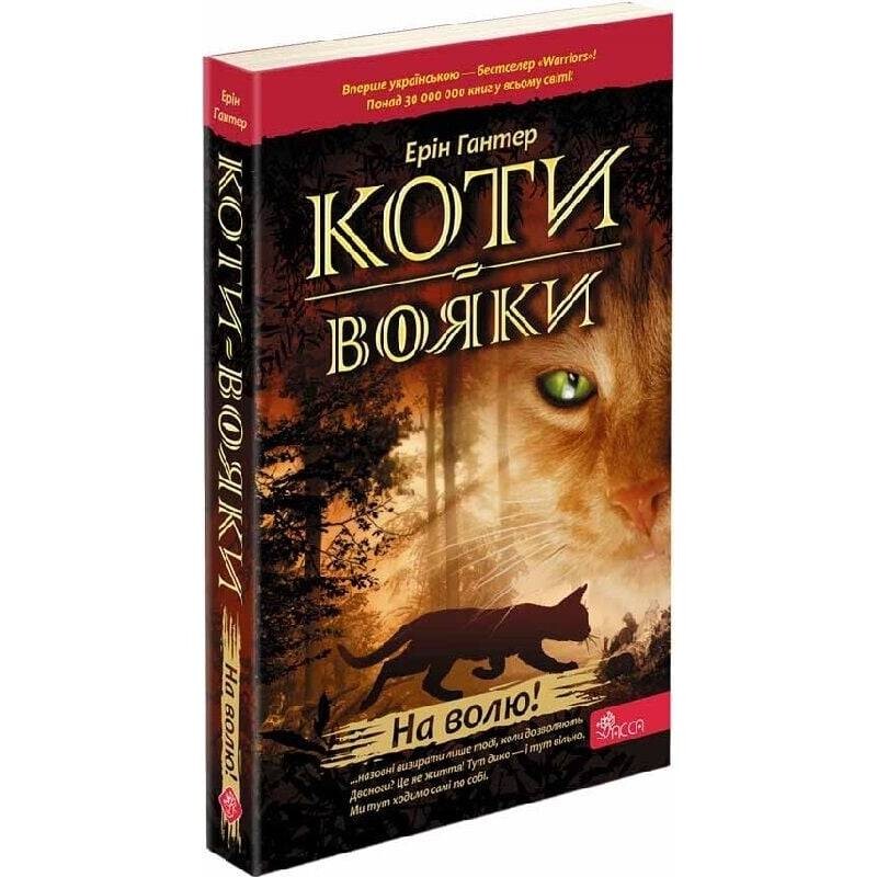Коты-воители. Пророчества начинаются. Книга 1: На свободу! (мягкая обложка) / Эрин Хантер
