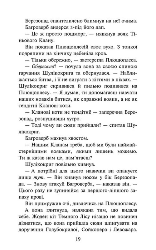 Коты-воители. Знамение Зореклана. Книга 6: Последняя надежда / Эрин Хантер