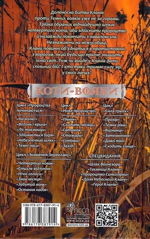 Коты-воители. Знамение Зореклана. Книга 6: Последняя надежда / Эрин Хантер