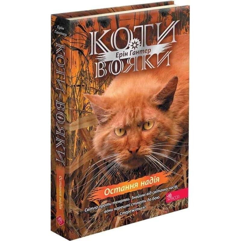 Коты-воители. Знамение Зореклана. Книга 6: Последняя надежда / Эрин Хантер