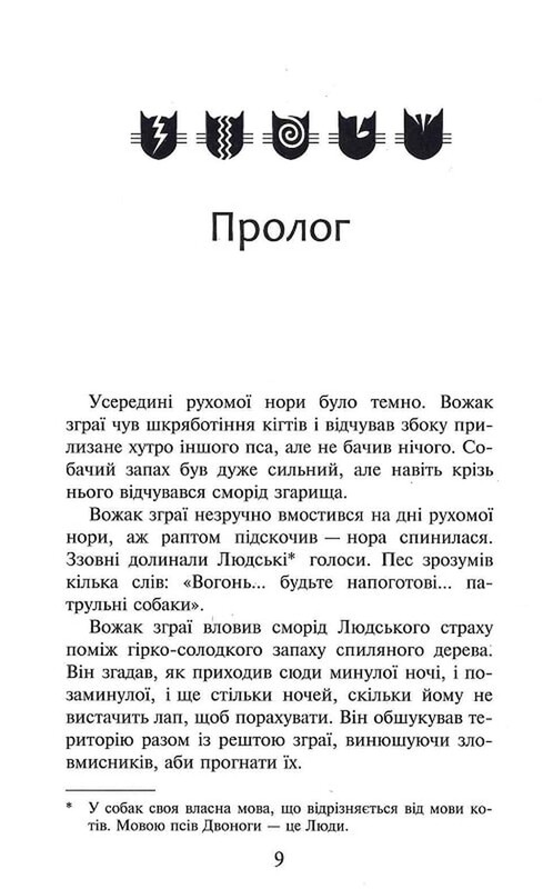 Коты-воители. Пророчества начинаются. Книга 5: Опасный путь (мягкая обложка) / Эрин Хантер
