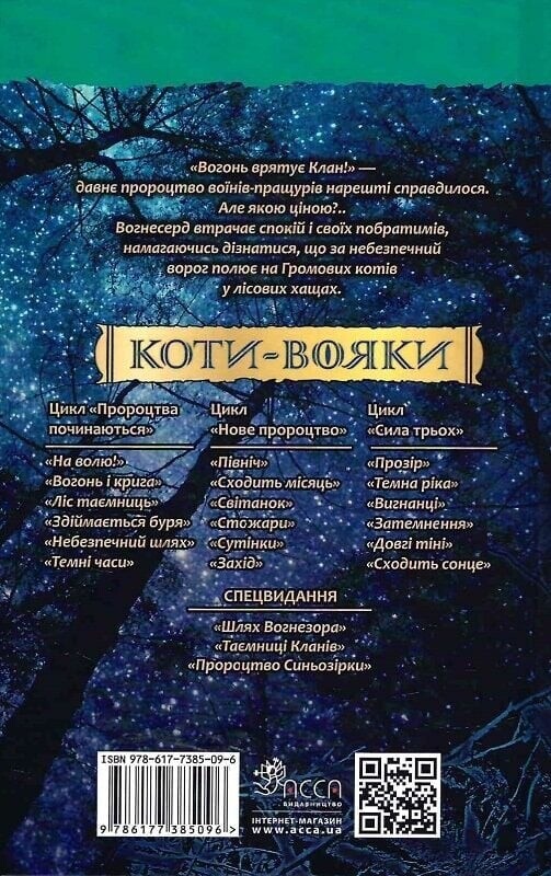 Коты-воители. Пророчества начинаются. Книга 5: Опасный путь (мягкая обложка) / Эрин Хантер