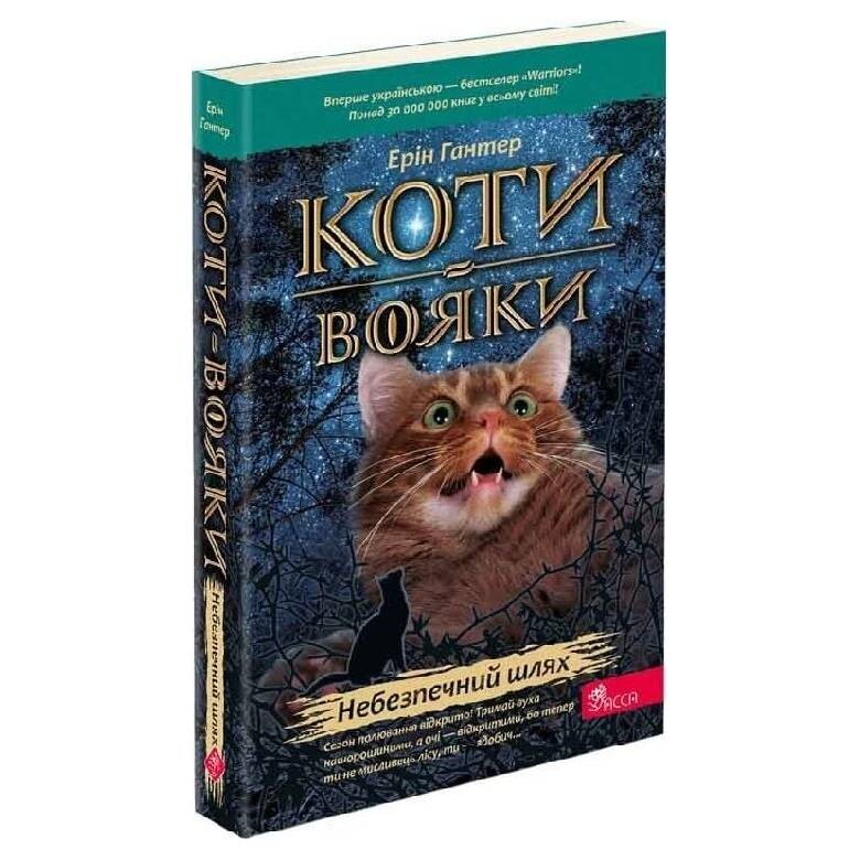 Коты-воители. Пророчества начинаются. Книга 5: Опасный путь (мягкая обложка) / Эрин Хантер