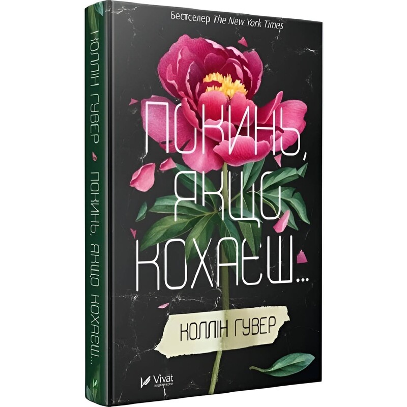 Покинь, якщо кохаєш. Книга 1: Покинь, якщо кохаєш / Коллін Гувер