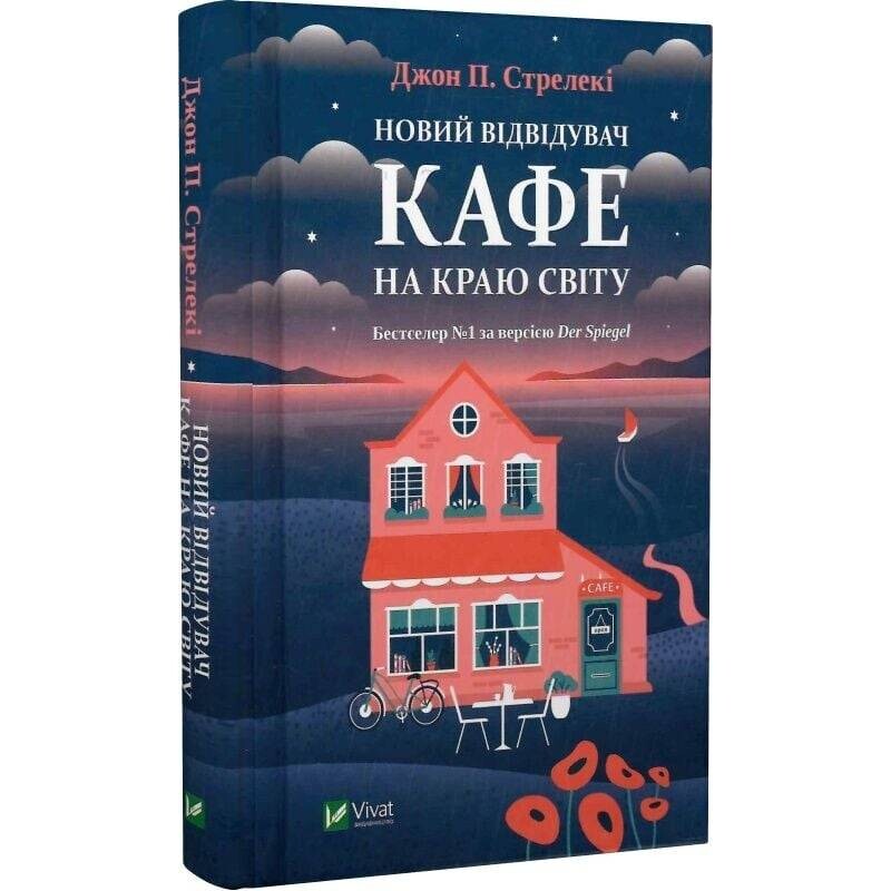 Кафе на краю света. Книга 4: Новый посетитель кафе на краю света / Джон Стрелеки