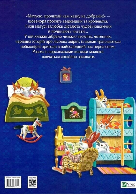 Матусині казки на добраніч / Анна Казаліс