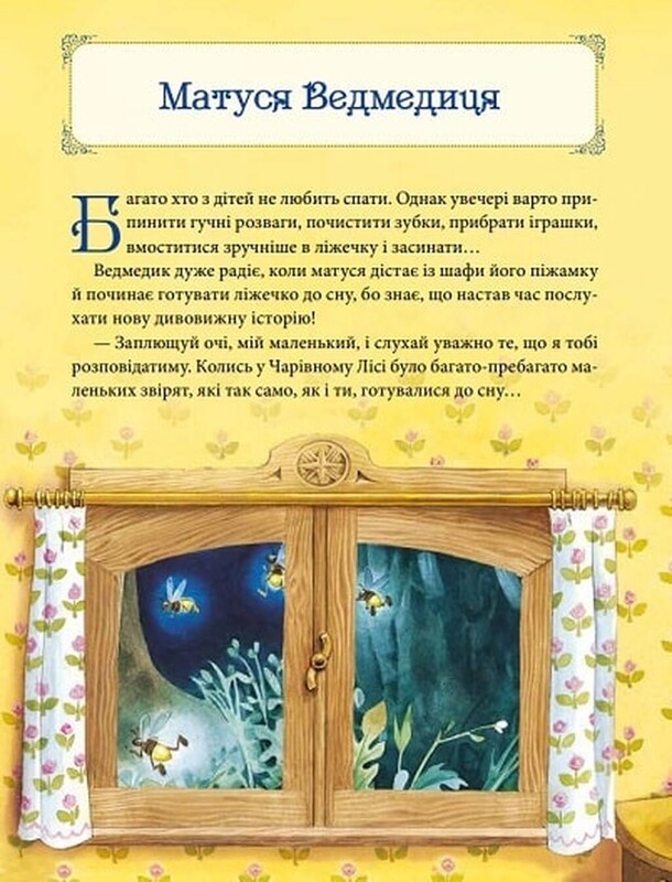Матусині казки на добраніч / Анна Казаліс