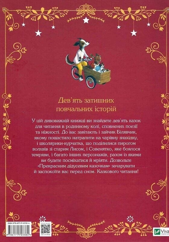 Прекрасні дідусеві казочки / Карін-Марі Амйо