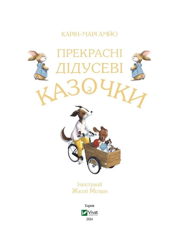 Прекрасні дідусеві казочки / Карін-Марі Амйо